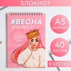 Блокнот «#ВЕСНА для тебя», на гребне, А5, 40 листов 5277051 - фото 6032788