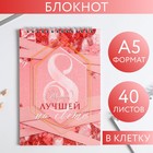 Блокнот «8 Лучшей на свете», на гребне, А5, 40 листов 5311998 - фото 6032814