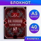 Блокнот "Настоящий защитник №1", на гребне, А5, 40 листов - фото 900863
