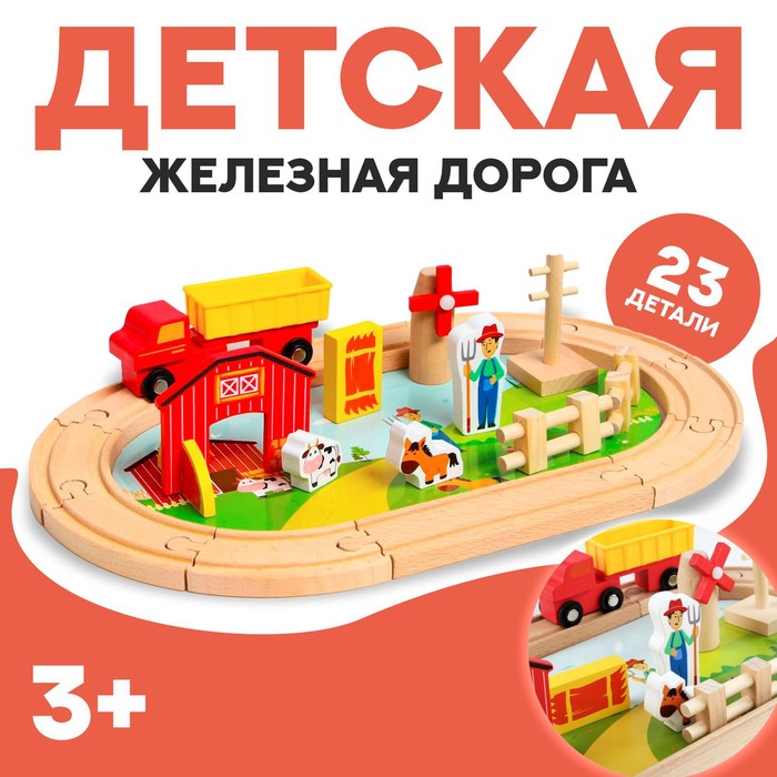 Деревянная игрушка «Железная дорога + ферма» 23 детали, 32×5×17 см - фото 252492
