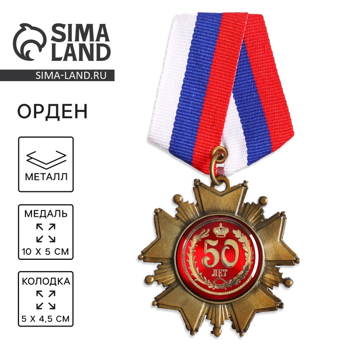 Орден &quot;50 лет&quot;