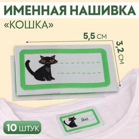Нашивка «Кошка», 5,5 × 3,2 см, 10 шт, цвет зелёный