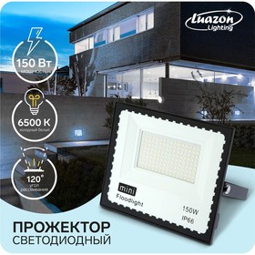 Прожектор светодиодный Luazon Lighting 150 Вт, 11550 Лм, 6500К, IP66,  220V