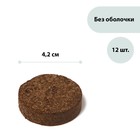 Peat tablets, d = 4.2 cm, set of 12 PCs., without shell