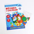 Didactic games and materials. Mosaic with templates "Favorite animals" P201 Didactic games and materials. Mosaic with templates "Favorite animals" P201