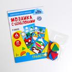 Didactic games and materials. Mosaic with templates "Transport" P203 Didactic games and materials. Mosaic with templates "Transport" P203