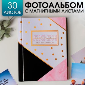 Фотоальбом "Люби, мечтай", 30 магнитных листов в Донецке