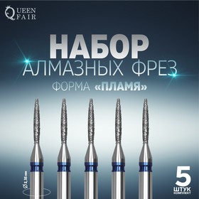 Фрезы алмазные для маникюра «Пламя», средняя зернистость, d 1,5 × 8 мм, 5 шт