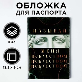 Обложка для паспорта "Называй меня искусством" 5248608