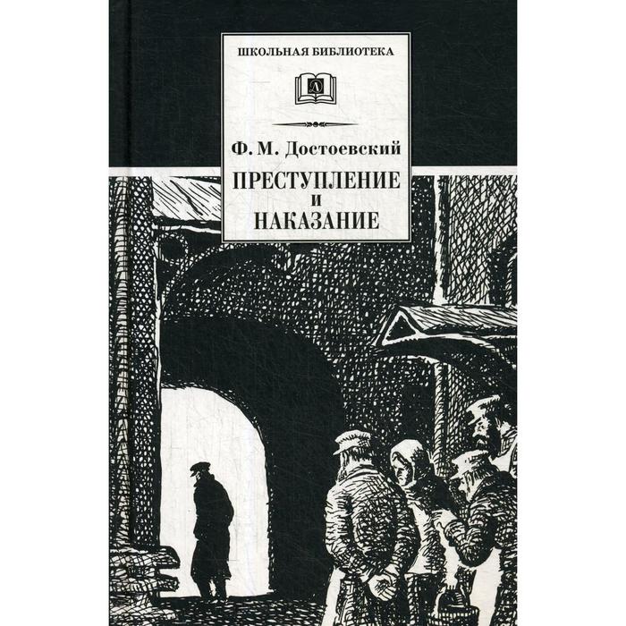 Преступление и наказание картинка книги