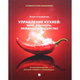 Управление кухней: вкус, контроль, экономика, лидерство. Полное руководство для шеф-поваров и управляющих. Гвоздовская В.А. 5511532