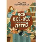 Всё-всё-всё о воспитании детей. Петрановская Л.В. 5512505 - фото 4424181