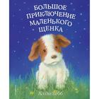 Большое приключение маленького щенка (выпуск 1). Вебб Х. 5512231 - фото 7942298