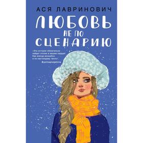 Любовь не по сценарию. Лавринович А. 5512322