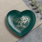 Тарелка матовая «Пусть сердце поёт», темно-зелёная, 19 х 18 см - фото 127204766