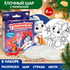 Набор для творчества. Новогодний шар с раскраской «Зайчик» - фото 1661452