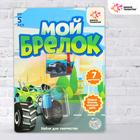 Set for creativity " Decorating keychain: cars» Set for creativity " Decorating keychain: cars»