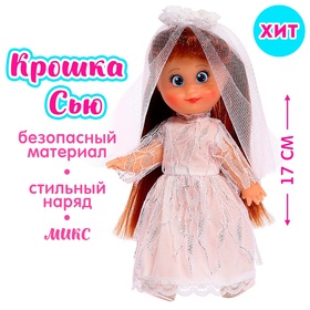 Кукла классическая «Крошка Сью» в платье, 17 см, МИКС в Донецке