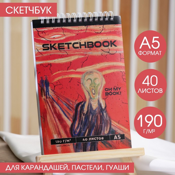 Скетчбук А5, 40 л. 190 г/м2 "Мунк. Крик"