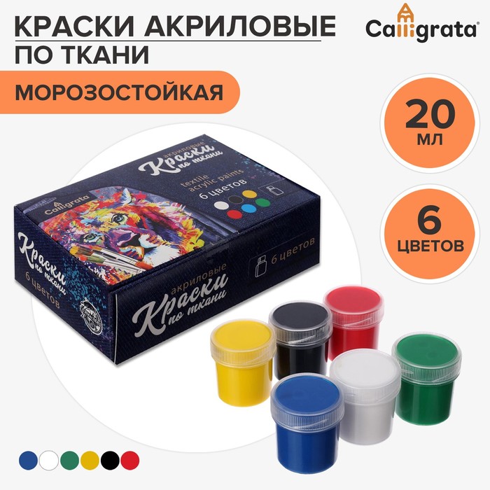 Краска по ткани акриловая набор 6 цветов, банка 20 мл, Calligrata (МОРОЗОСТОЙКАЯ) - фото 130034