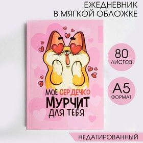 Ежедневник в тонкой обложке "мое сердечко мурчит" А5, 80 листов в Донецке