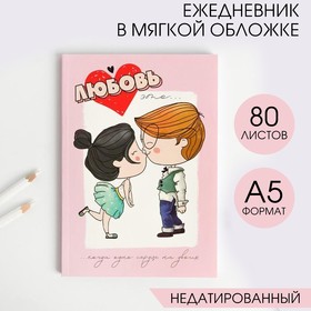 Ежедневник в тонкой обложке "Любовь" А5, 80 листов в Донецке
