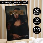 Тетрадь для скетчей, 32 л 100 г/м2, А5 Mona Lisa 5385645 - фото 6037579