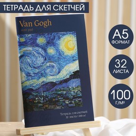 Тетрадь для скетчей, 32 л 100 г/м2, А5 Van Gogh