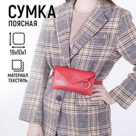 Сумка поясная с металлическим кольцом, 19х11см, SIMPLE is beautuful, цвет красный 5193472