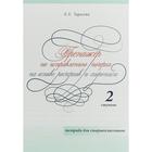 Тренажёр по исправлению почерка. 2 ступ. На основе росчерков и скорописи. Тетр. для. Тарасова Л. - фото 7649686