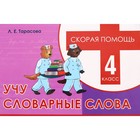 Учу словарные слова. 4 класс. Тарасова Л. 5507232 - фото 7040632