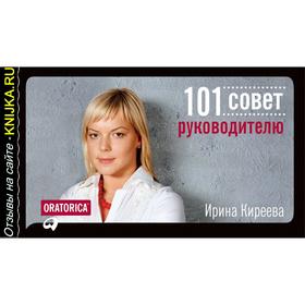 101 совет руководителю. Киреева И. 5508375