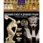 Древний Египет и Древняя Греция. От пирамид до первой демократии. Грант Н. 5509027 - фото 7649687