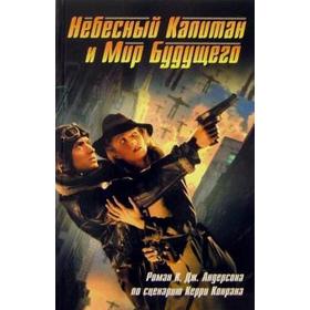 Небесный Капитан и Мир будущего. Андерсон К. 5509528