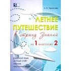 Летнее путешествие (из 1 класса во 2) в страну знаний. Русский язык, устный счёт, чтение, Тарасова Л. 5507143 - фото 8219045