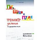 Тренажёр деление на однозначное число. Письменное вычисление. Тарасова Л. 5507201 - фото 7482886