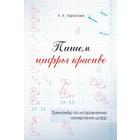 Тренажёр по исправлению начертания цифр. Пишем цифры красиво. Тарасова Л. 5507203 - фото 7891491