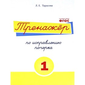 Тренажёр по исправлению почерка №1. Тарасова Л. 5507204