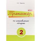 Тренажёр по исправлению почерка №2. Тарасова Л. 5507205 - фото 7649688