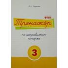 Тренажёр по исправлению почерка №3. Тарасова Л. 5507206 - фото 8296526