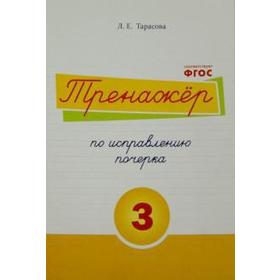 Тренажёр по исправлению почерка №3. Тарасова Л. 5507206