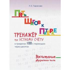 Тренажёр по устному счёту в пределах 100 с переходом через 10. Вычит. двухзначн. чи. Тарасова Л. 5507212