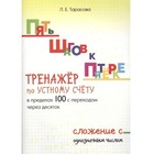 Тренажёр по устному счёту в пределах 100 с переходом через 10. Тарасова Л. 5507214 - фото 7539213