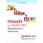 Тренажёр по устному счёту внетабличное и табличное. Деление на однозначное число. Тарасова Л. 5507219 - фото 7482892