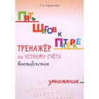 Тренажёр по устному счёту внетабличное. Умножение. Тарасова Л. 5507220 - фото 7428214