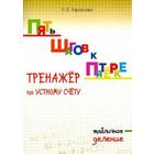 Тренажёр по устному счёту. Табличное деление. Тарасова Л. 5507221 - фото 7482893