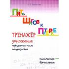 Тренажёр умножение трёхзначного числа на однозначное. Письменное вычисление. Тарасова Л. 5507223 - фото 7482897