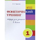 Фонетический тренинг. 1 класс. Тетрадь для учащихся. Тарасова Л. 5507233 - фото 7482899