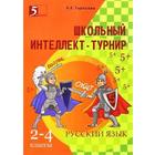 Школьный интеллект-турнир. Русский язык. 2-4 классы. Тарасова Л. 5507240 - фото 7539220