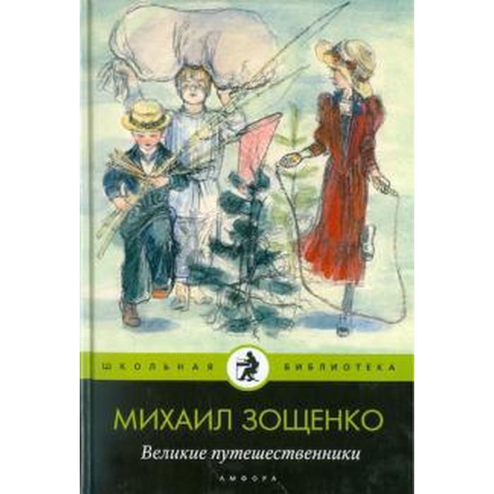 Зощенко великие путешественники зощенко фото